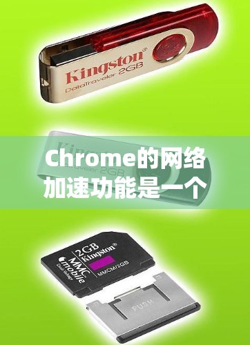 Chrome的网络加速功能是一个多层次的系统，旨在通过优化资源加载和管理来提升网页性能。以下是对这些功能的详细总结