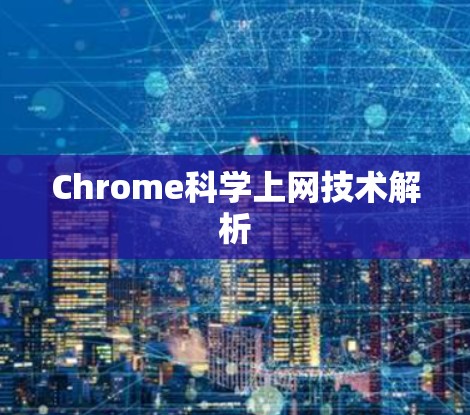 Chrome科学上网技术解析