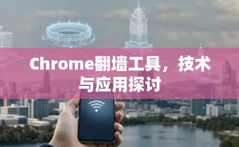 Chrome翻墙工具，技术与应用探讨