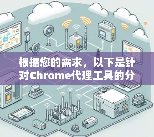 根据您的需求，以下是针对Chrome代理工具的分步建议