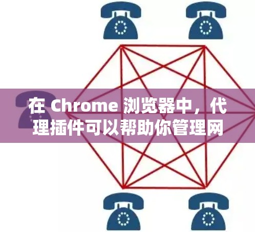 在 Chrome 浏览器中，代理插件可以帮助你管理网络连接、匿名上网或绕过网络限制。以下是一些常见的 Chrome 代理插件和工具，供你参考