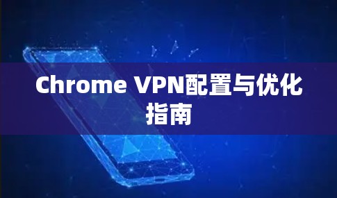 Chrome VPN配置与优化指南