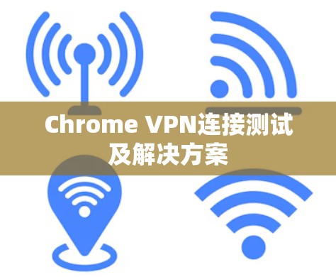 Chrome VPN连接测试及解决方案