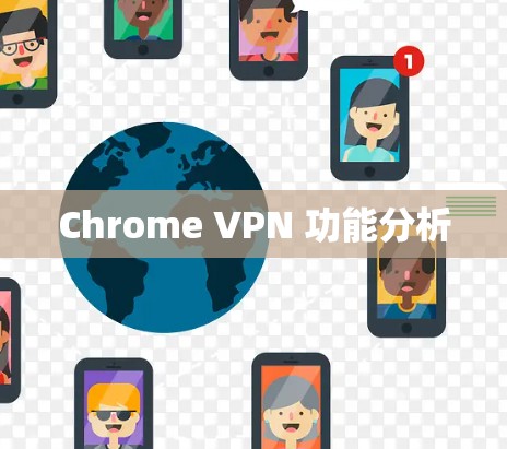 Chrome VPN 功能分析