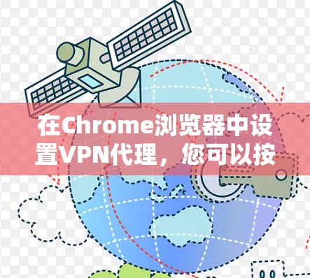 在Chrome浏览器中设置VPN代理，您可以按照以下步骤操作