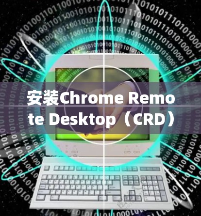 安装Chrome Remote Desktop（CRD）的步骤如下