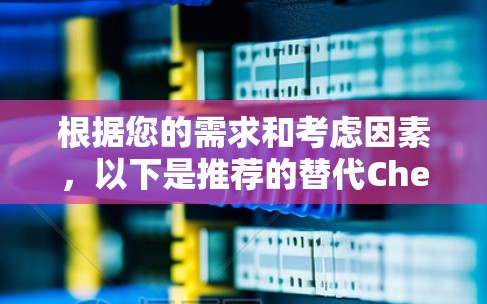 根据您的需求和考虑因素，以下是推荐的替代Check Point VPN的工具，并附有详细分析