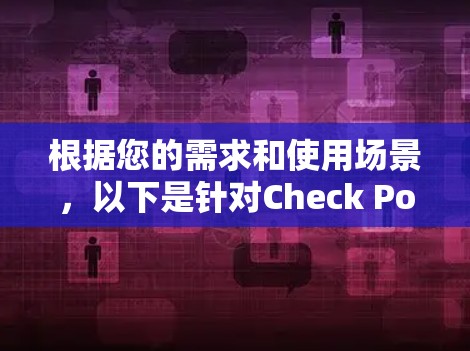 根据您的需求和使用场景,以下是针对Check Point VPN的替代方案的推荐 根据您的需求和使用场景,以下是针对Check Point VPN的替代方案的推荐
