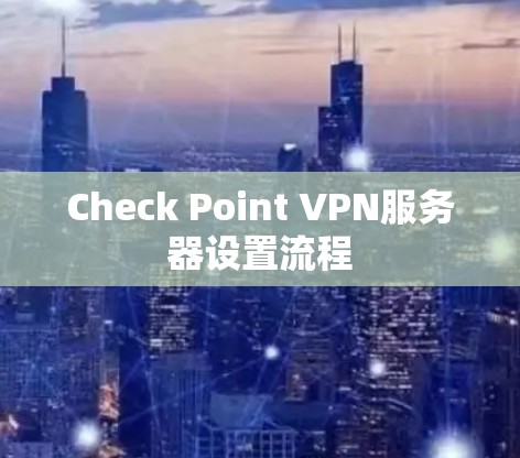 Check Point VPN服务器设置流程