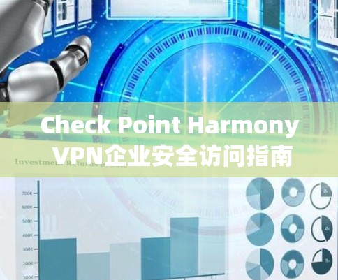 Check Point Harmony VPN企业安全访问指南 Check Point Harmony VPN企业安全访问指南