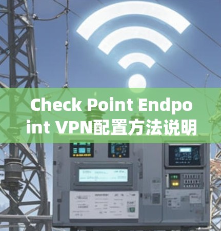 Check Point Endpoint VPN配置方法说明