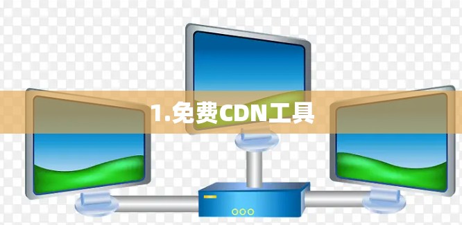 1.免费CDN工具