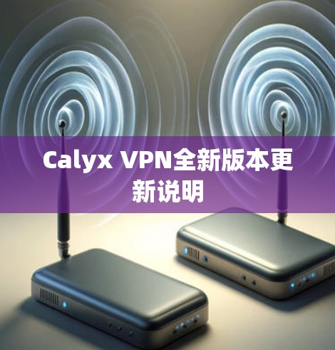 Calyx VPN全新版本更新说明