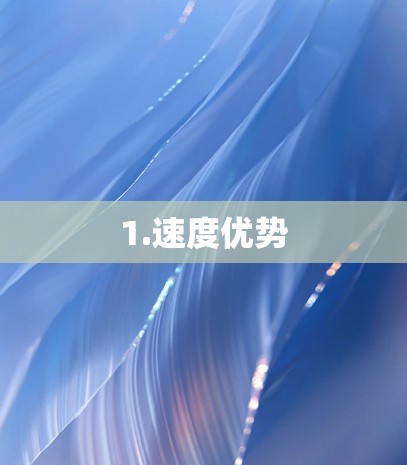 1.速度优势