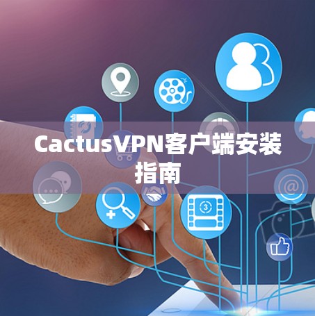 CactusVPN客户端安装指南 CactusVPN客户端安装指南