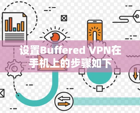 设置Buffered VPN在手机上的步骤如下