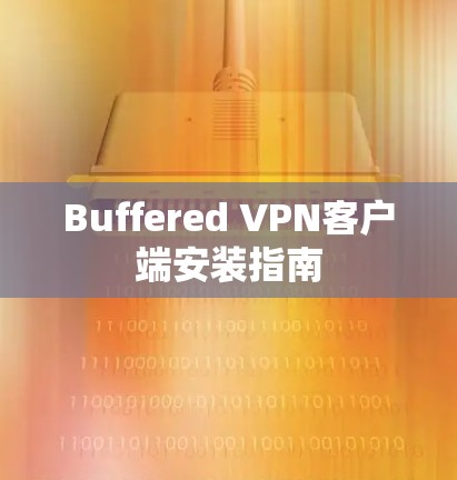 Buffered VPN客户端安装指南