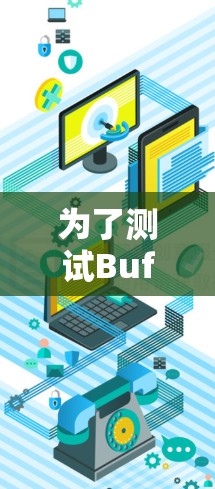 为了测试Buffered VPN服务器的性能和可靠性，可以按照以下步骤进行