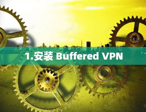 1.安装 Buffered VPN