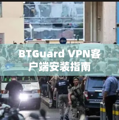 BTGuard VPN客户端安装指南 BTGuard VPN客户端安装指南