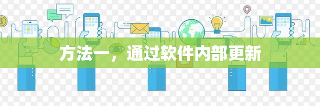 方法一，通过软件内部更新