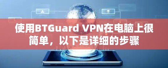 使用BTGuard VPN在电脑上很简单，以下是详细的步骤