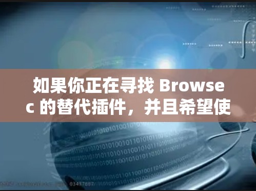 如果你正在寻找 Browsec 的替代插件，并且希望使用 免费 VPN，以下是一些推荐的替代插件和免费 VPN 工具