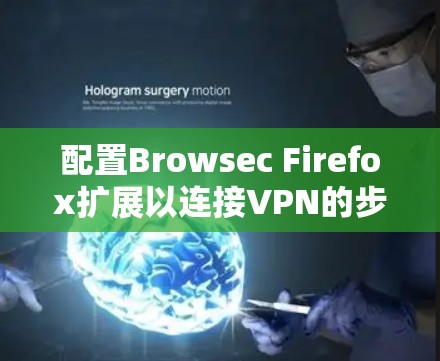 配置Browsec Firefox扩展以连接VPN的步骤如下