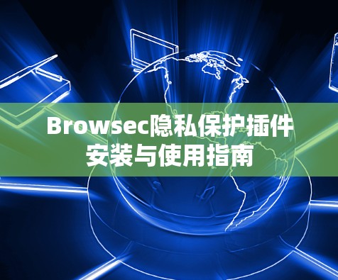 Browsec隐私保护插件安装与使用指南