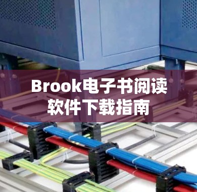 Brook电子书阅读软件下载指南 Brook电子书阅读软件下载指南
