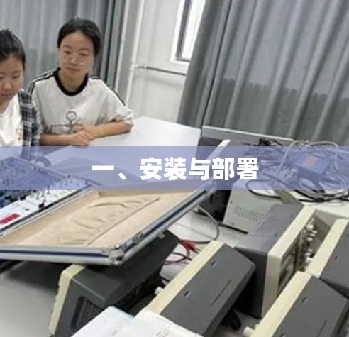 一、安装与部署