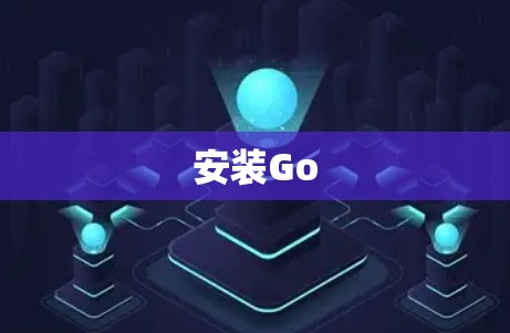 安装Go 安装Go