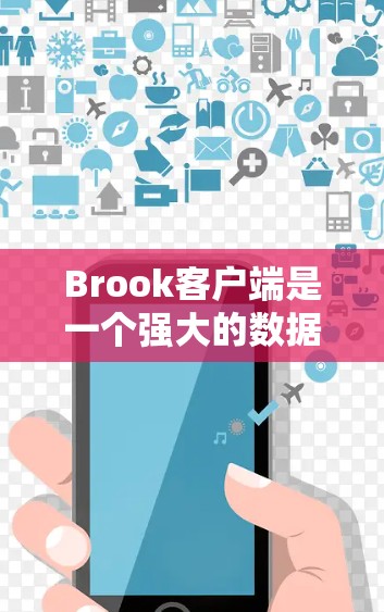 Brook客户端是一个强大的数据可视化和分析工具，基于Elasticsearch，能够帮助用户快速探索、可视化和分析数据。以下是使用Brook客户端的步骤指南