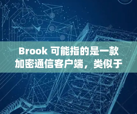 Brook 可能指的是一款加密通信客户端,类似于 Signal 或 Telegram。以下是一些可能与 Brook 客户端相关的信息和建议 Brook 可能指的是一款加密通信客户端,类似于 Signal 或 Telegram。以下是一些可能与 Brook 客户端相关的信息和建议