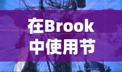 在Brook中使用节点进行筛选是一种高效的数据处理方法，可以帮助你根据特定条件过滤数据。以下是关于如何使用Brook节点进行筛选的分步指南