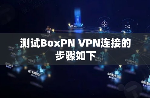 测试BoxPN VPN连接的步骤如下 测试BoxPN VPN连接的步骤如下