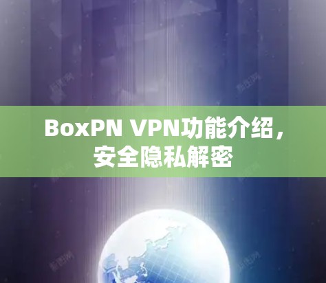 BoxPN VPN功能介绍，安全隐私解密