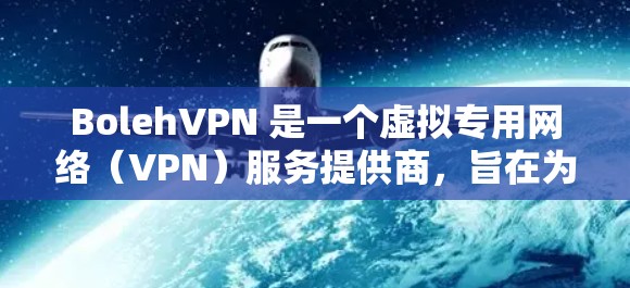BolehVPN 是一个虚拟专用网络（VPN）服务提供商，旨在为用户提供匿名性和网络安全。要测试 BolehVPN 的速度，可以按照以下步骤进行