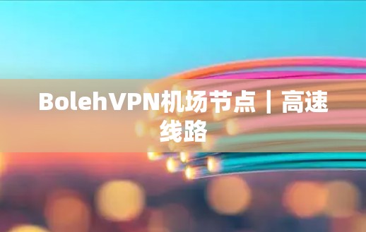 BolehVPN机场节点｜高速线路