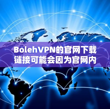 BolehVPN的官网下载链接可能会因为官网内容的更新而变化，所以建议直接访问BolehVPN官网获取最新的下载信息