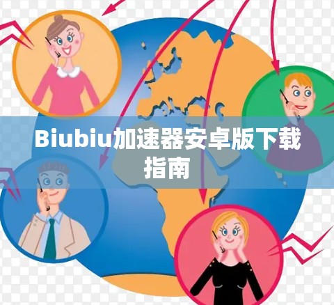 Biubiu加速器安卓版下载指南