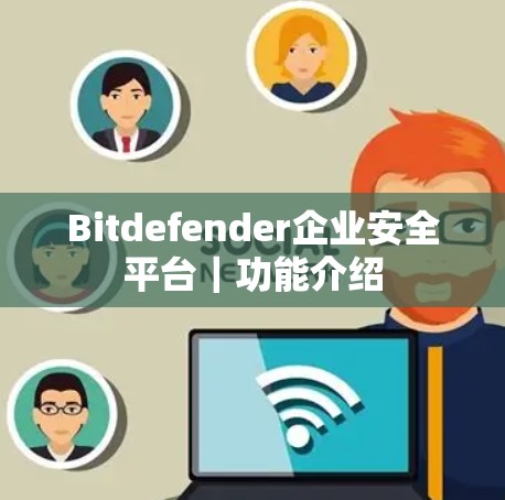 Bitdefender企业安全平台｜功能介绍