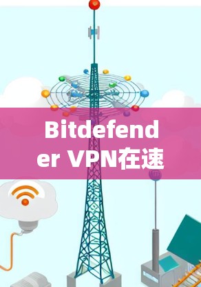 Bitdefender VPN在速度和性能方面表现优异，尤其在安全性和全球服务器覆盖方面。以下是对其性能的详细分析