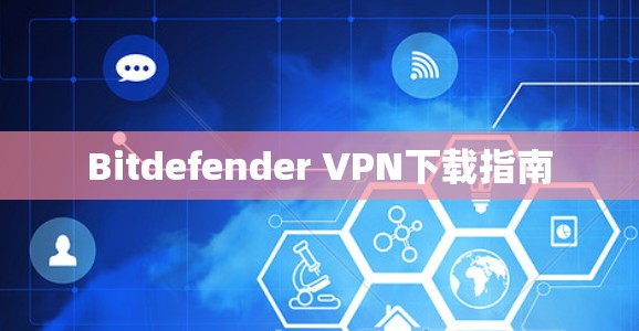 Bitdefender VPN下载指南