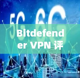 Bitdefender VPN 评测