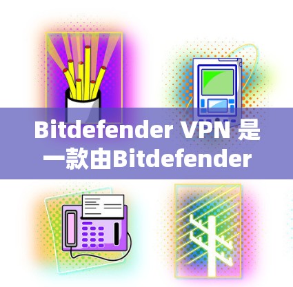 Bitdefender VPN 是一款由Bitdefender公司开发的虚拟专用网络(VPN)解决方案,旨在为用户提供安全、隐私保护和网络自由的功能。以下是对其功能的详细分析 Bitdefender VPN 是一款由Bitdefender公司开发的虚拟专用网络(VPN)解决方案,旨在为用户提供安全、隐私保护和网络自由的功能。以下是对其功能的详细分析