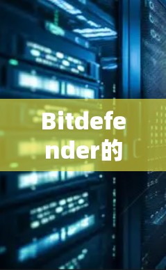 Bitdefender的VPN机场节点和高速连接方案主要是为了提供更高效、更安全的网络连接,尤其适用于需要频繁访问互联网或高安全性环境的用户。以下是对这些服务的详细分析 Bitdefender的VPN机场节点和高速连接方案主要是为了提供更高效、更安全的网络连接,尤其适用于需要频繁访问互联网或高安全性环境的用户。以下是对这些服务的详细分析