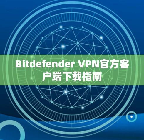 Bitdefender VPN官方客户端下载指南