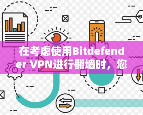 在考虑使用Bitdefender VPN进行翻墙时,您可以从以下几个方面进行评估和决策 在考虑使用Bitdefender VPN进行翻墙时,您可以从以下几个方面进行评估和决策
