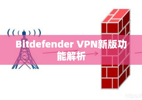 Bitdefender VPN新版功能解析